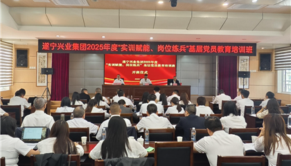 遂寧興業(yè)集團(tuán)2025年度“實(shí)訓(xùn)賦能、崗位練兵”基層黨員教育培訓(xùn)班開班